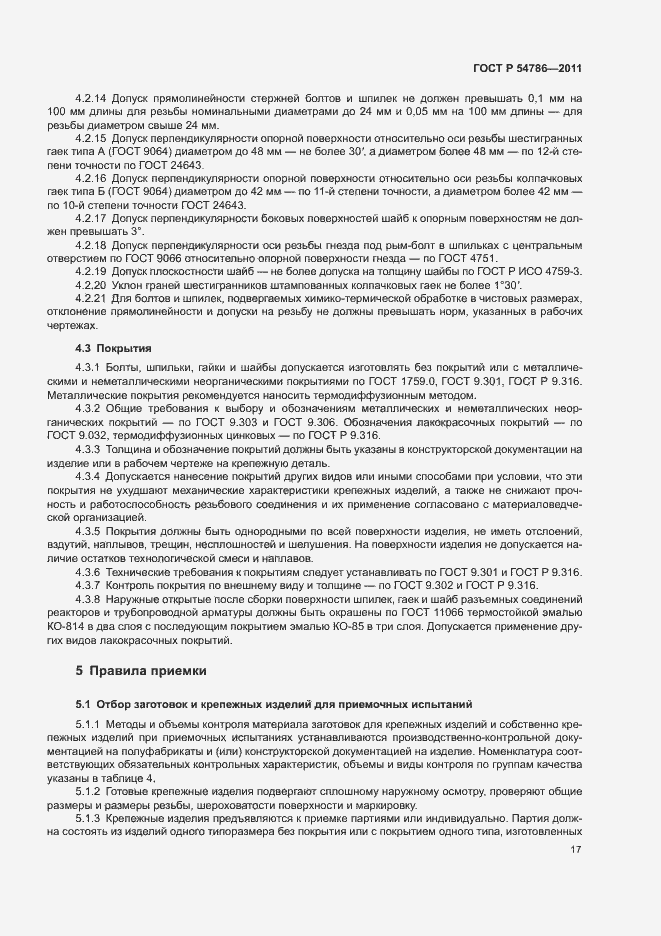 Страница 21 ГОСТ Р 54786-2011