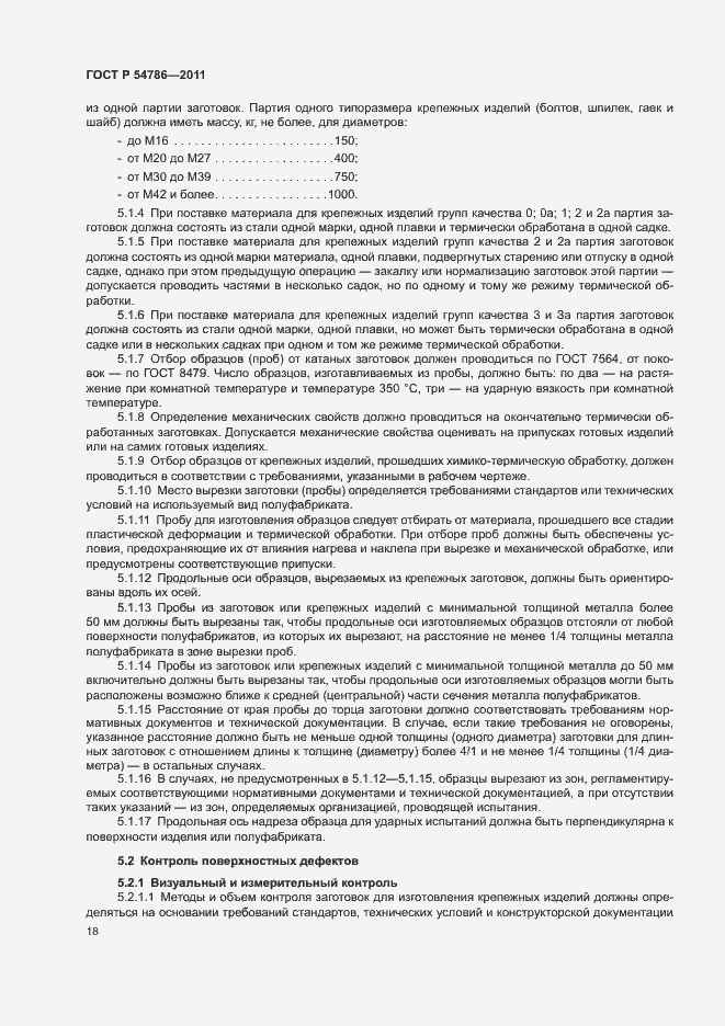 Страница 22 ГОСТ Р 54786-2011