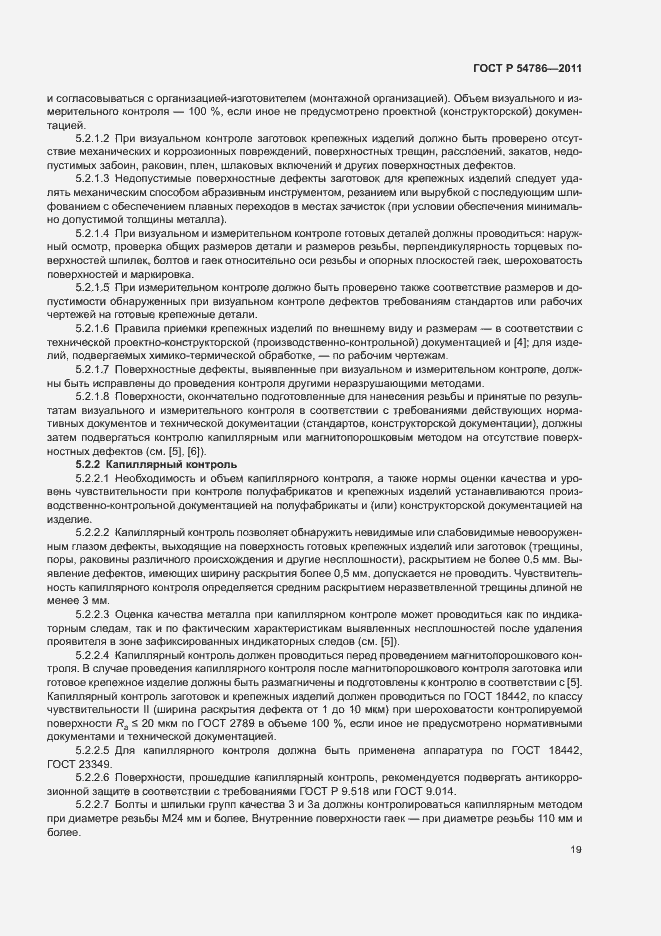 Страница 23 ГОСТ Р 54786-2011