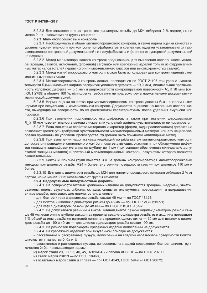 Страница 24 ГОСТ Р 54786-2011