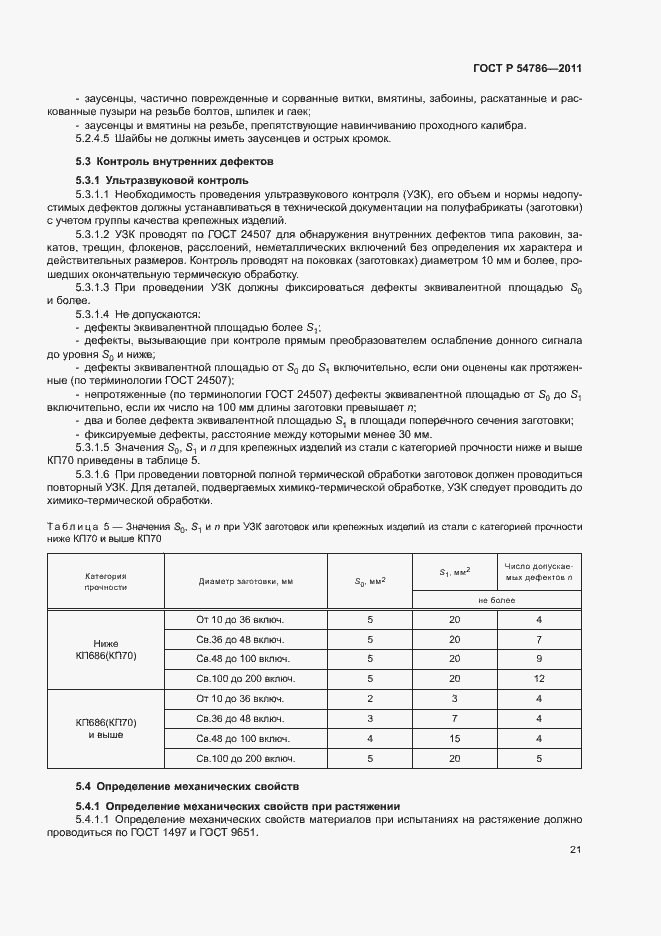 Страница 25 ГОСТ Р 54786-2011