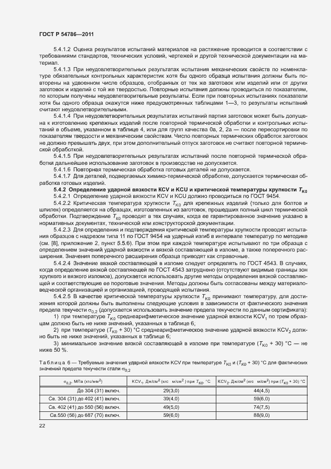 Страница 26 ГОСТ Р 54786-2011