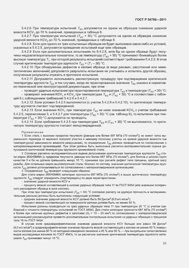 Страница 27 ГОСТ Р 54786-2011