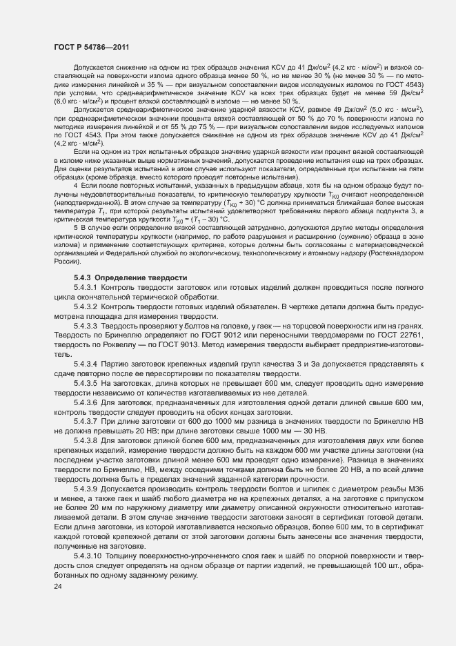 Страница 28 ГОСТ Р 54786-2011