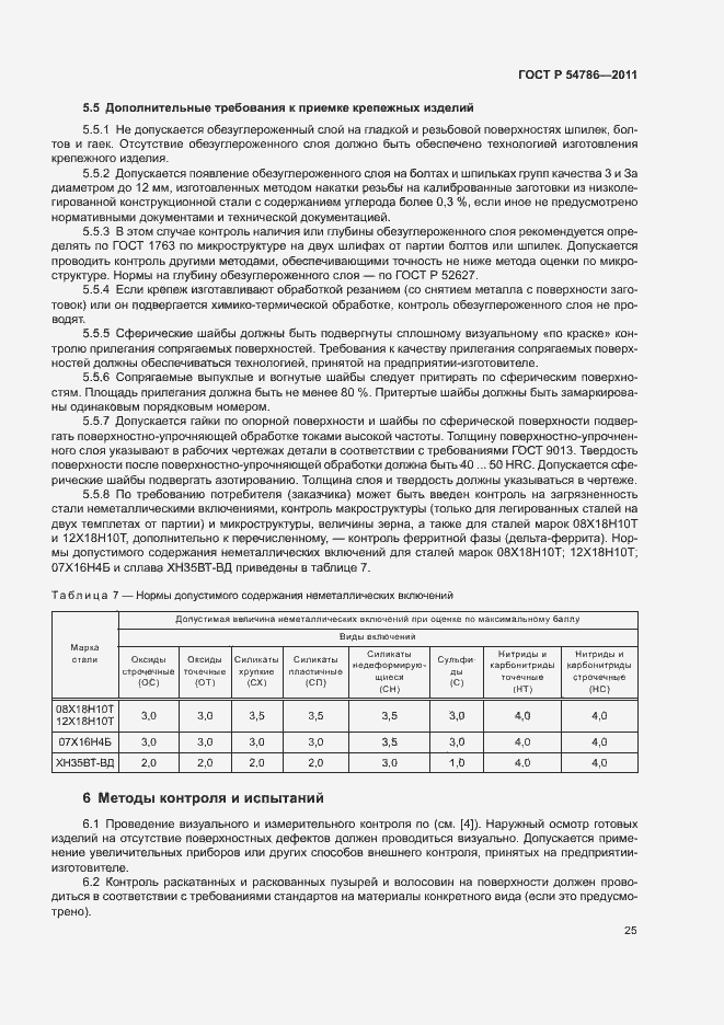 Страница 29 ГОСТ Р 54786-2011