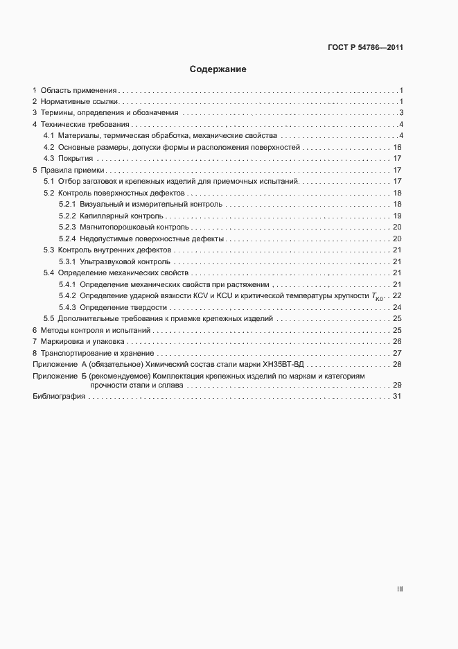 Страница 3 ГОСТ Р 54786-2011