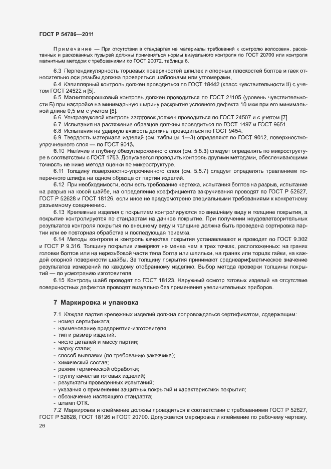 Страница 30 ГОСТ Р 54786-2011