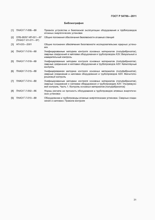 Страница 35 ГОСТ Р 54786-2011