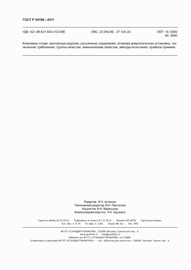 Страница 36 ГОСТ Р 54786-2011