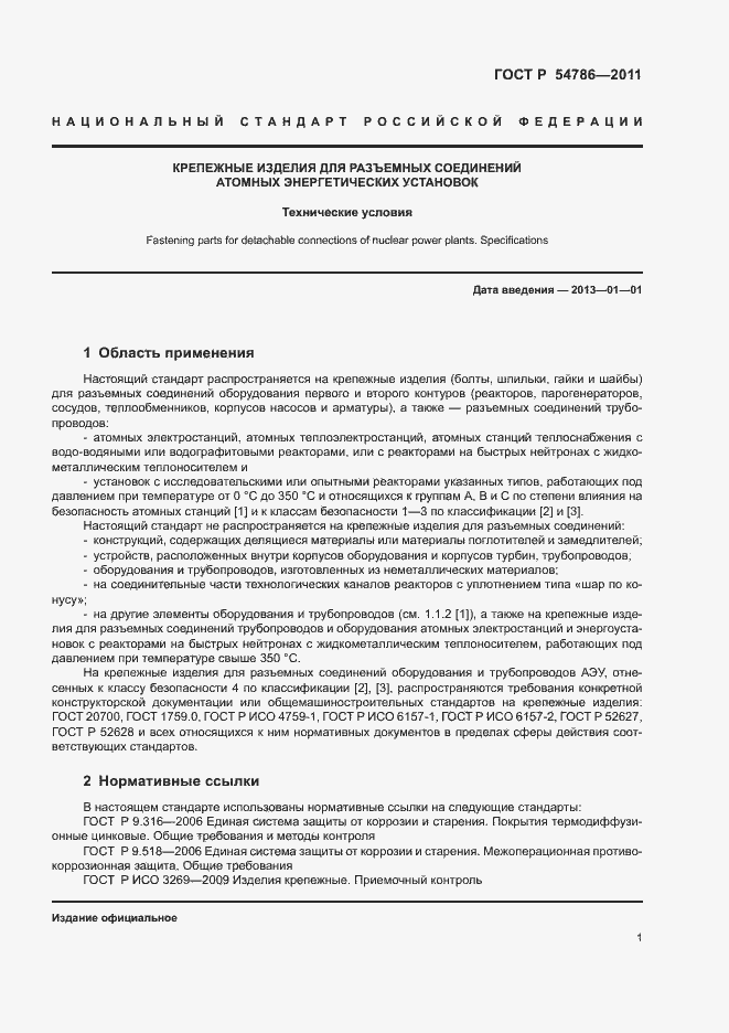 Страница 5 ГОСТ Р 54786-2011