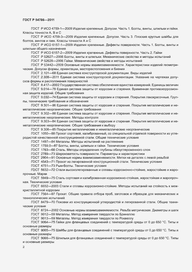 Страница 6 ГОСТ Р 54786-2011