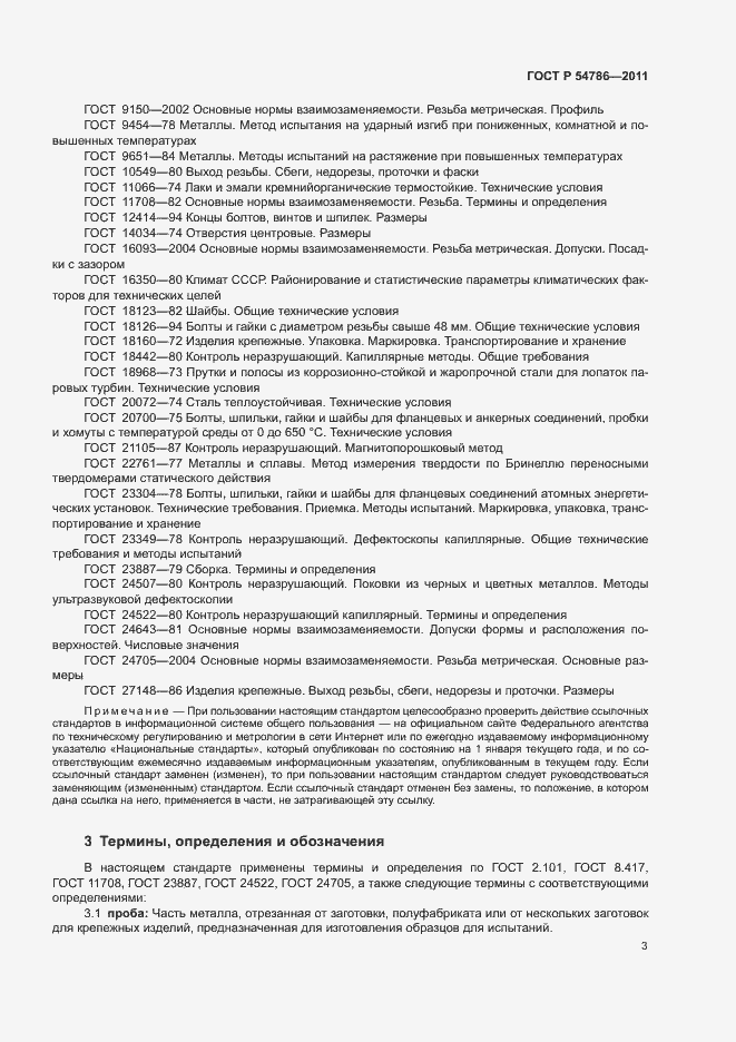 Страница 7 ГОСТ Р 54786-2011