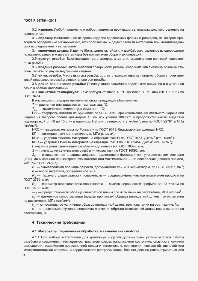 Страница 8 ГОСТ Р 54786-2011