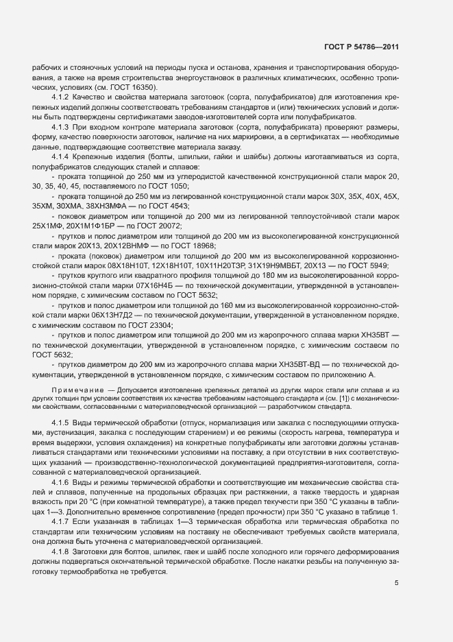 Страница 9 ГОСТ Р 54786-2011