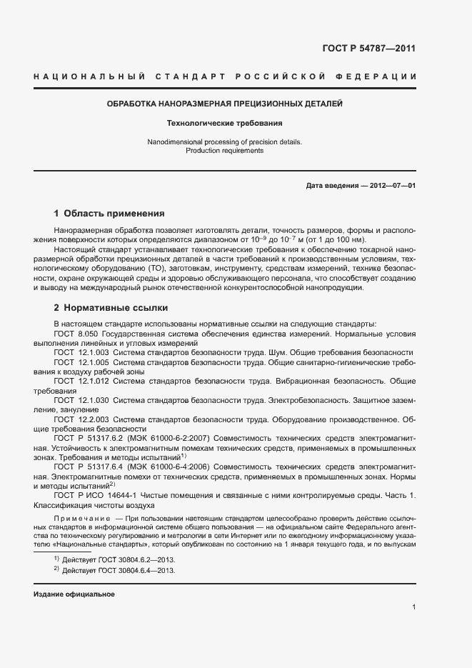 Страница 5 ГОСТ Р 54787-2011