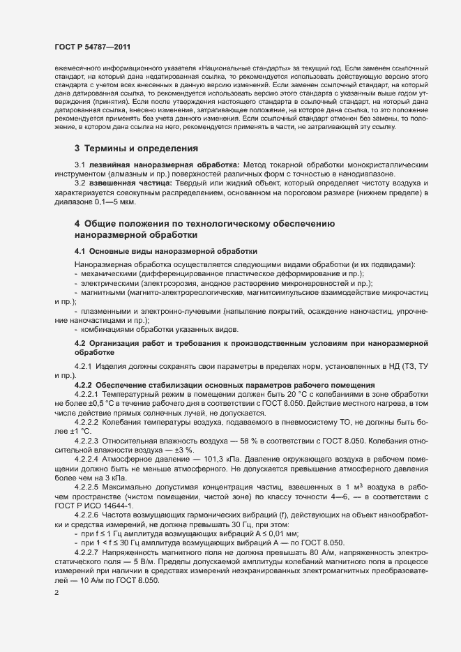 Страница 6 ГОСТ Р 54787-2011