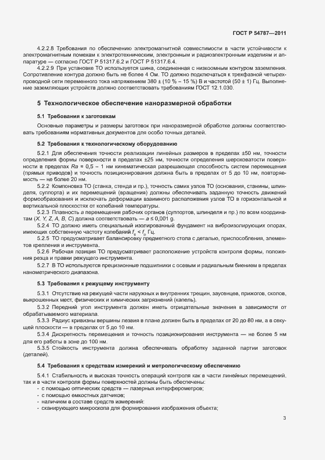 Страница 7 ГОСТ Р 54787-2011