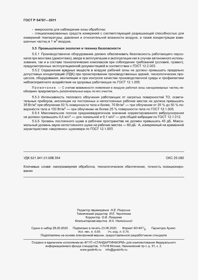 Страница 8 ГОСТ Р 54787-2011