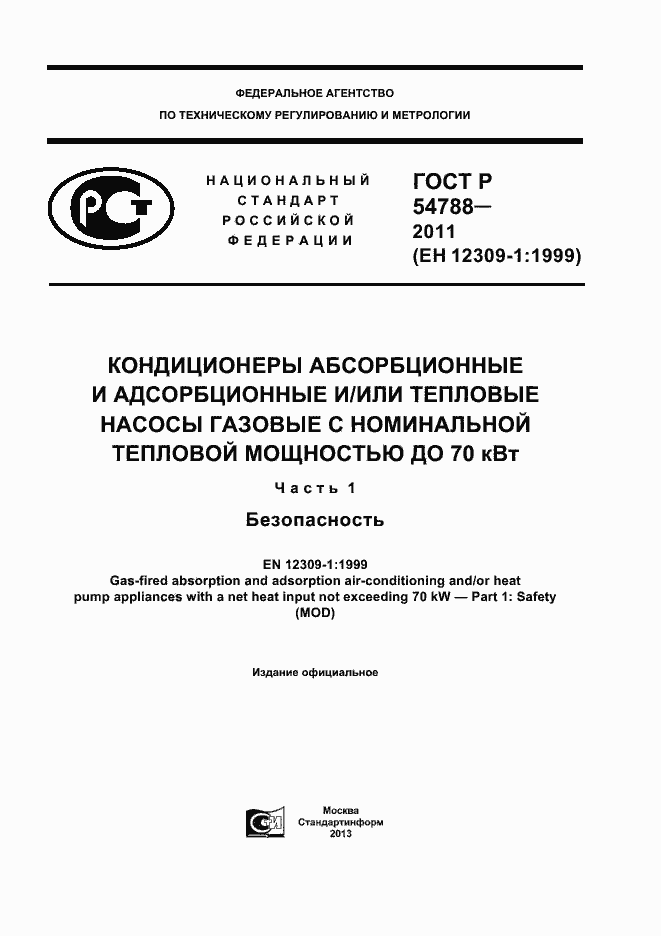 Страница 1 ГОСТ Р 54788-2011
