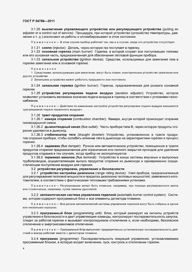 Страница 10 ГОСТ Р 54788-2011