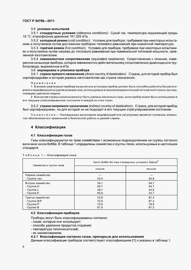 Страница 14 ГОСТ Р 54788-2011