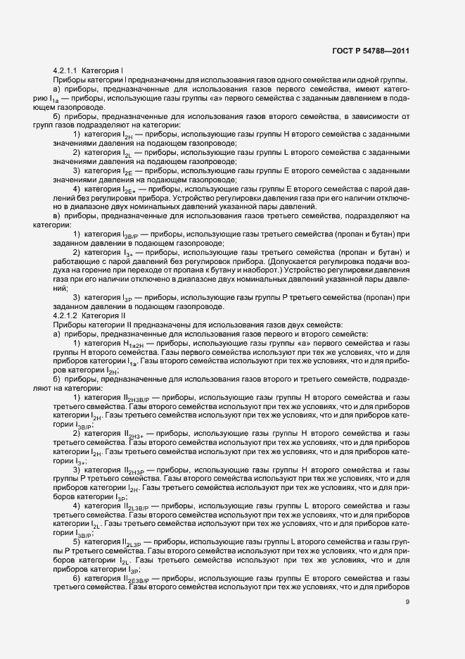 Страница 15 ГОСТ Р 54788-2011