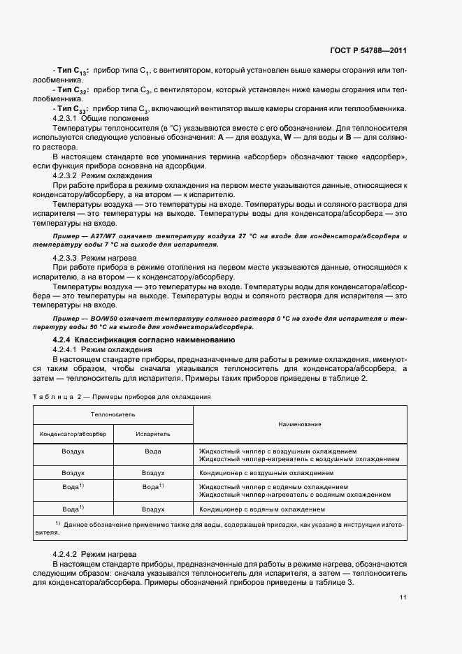 Страница 17 ГОСТ Р 54788-2011