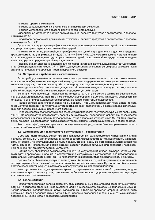 Страница 19 ГОСТ Р 54788-2011