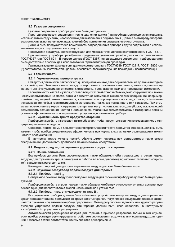 Страница 20 ГОСТ Р 54788-2011