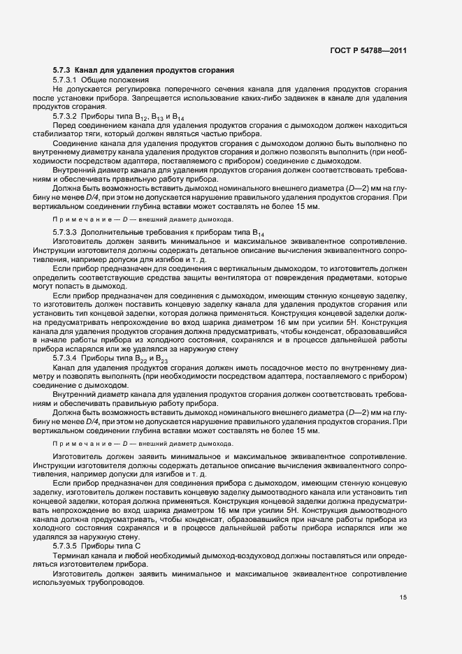 Страница 21 ГОСТ Р 54788-2011