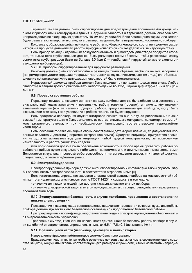 Страница 22 ГОСТ Р 54788-2011