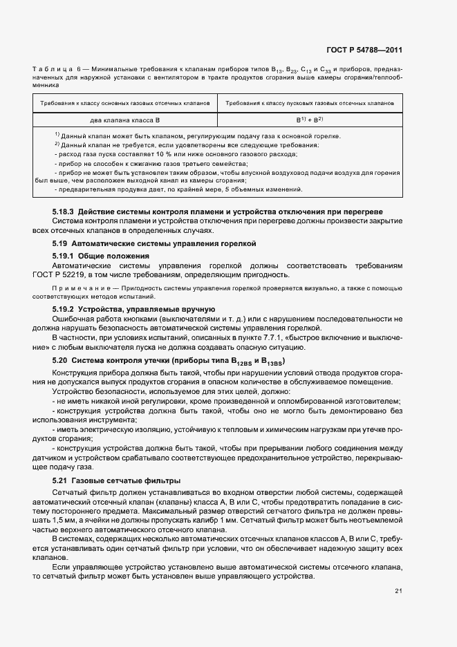 Страница 27 ГОСТ Р 54788-2011