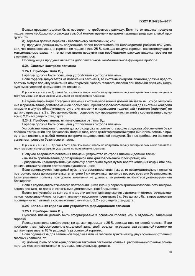 Страница 29 ГОСТ Р 54788-2011