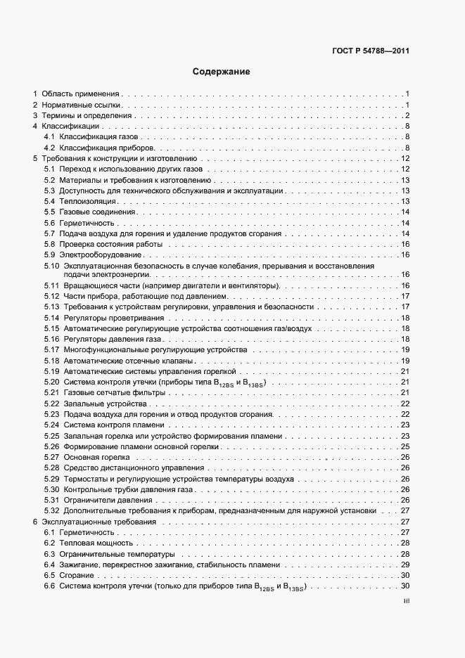 Страница 3 ГОСТ Р 54788-2011