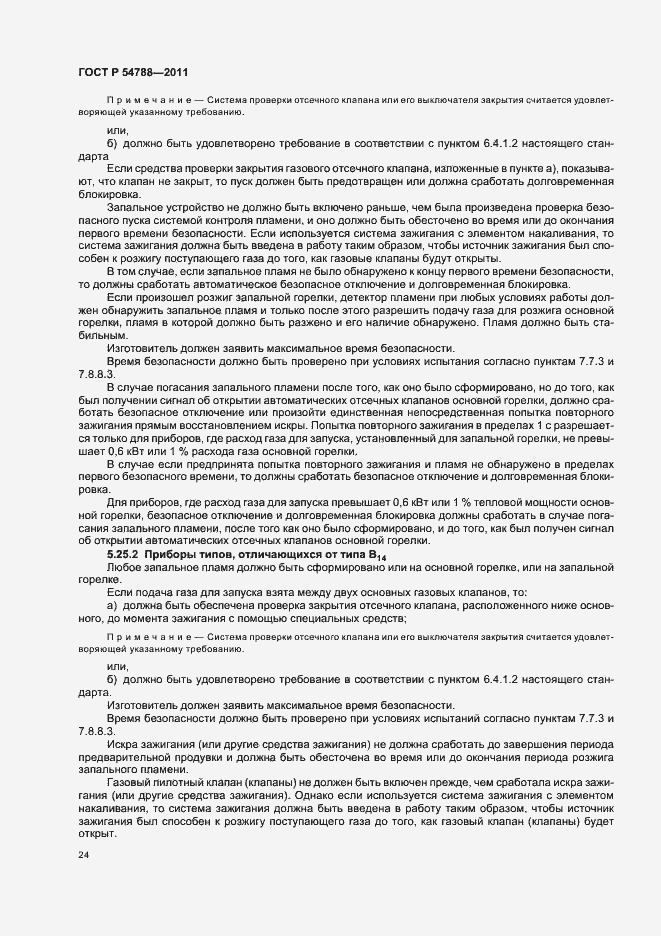 Страница 30 ГОСТ Р 54788-2011