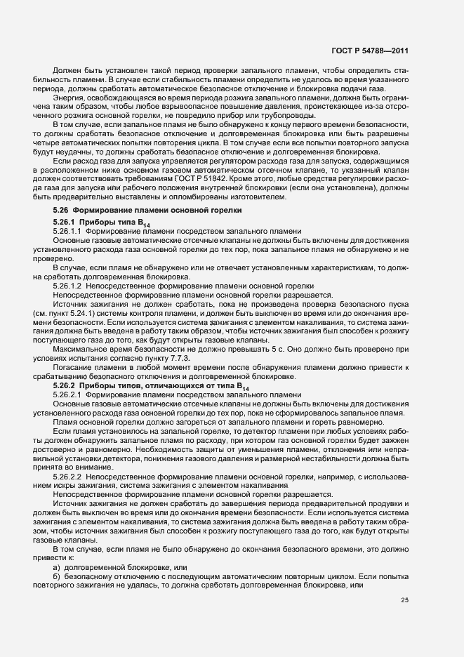 Страница 31 ГОСТ Р 54788-2011