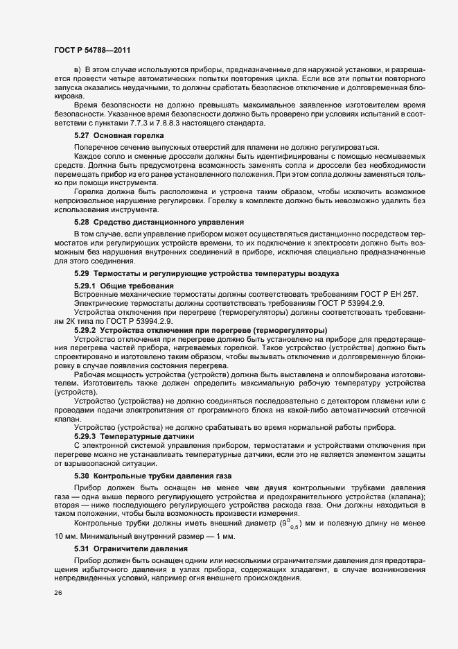 Страница 32 ГОСТ Р 54788-2011