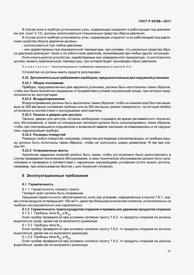 Страница 33 ГОСТ Р 54788-2011