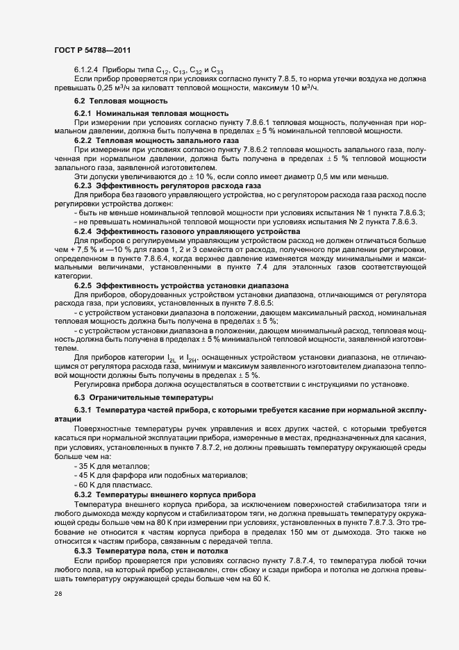 Страница 34 ГОСТ Р 54788-2011