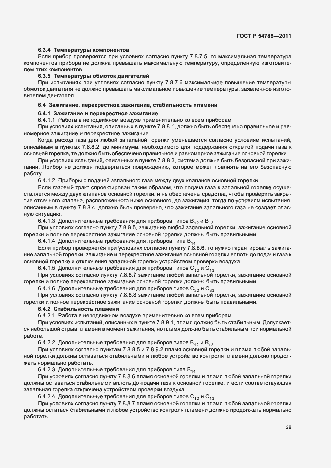 Страница 35 ГОСТ Р 54788-2011