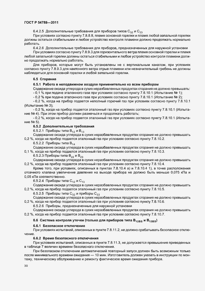 Страница 36 ГОСТ Р 54788-2011