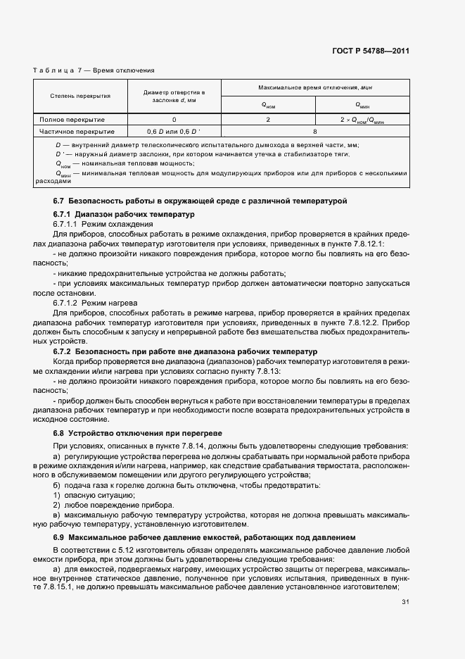 Страница 37 ГОСТ Р 54788-2011