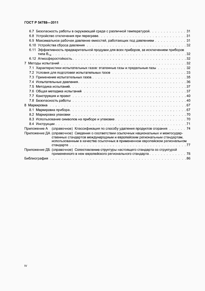 Страница 4 ГОСТ Р 54788-2011