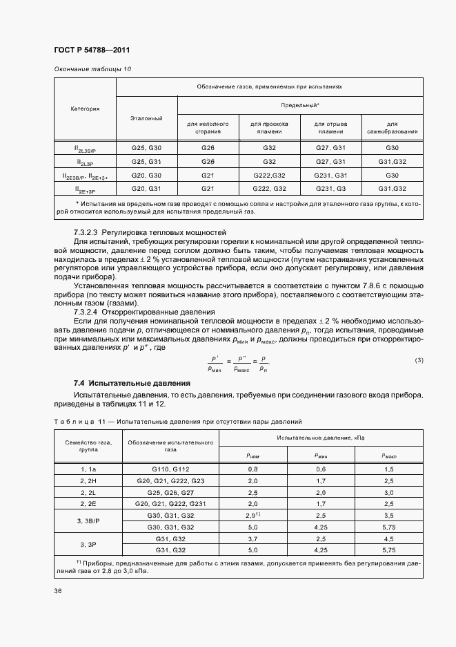 Страница 42 ГОСТ Р 54788-2011