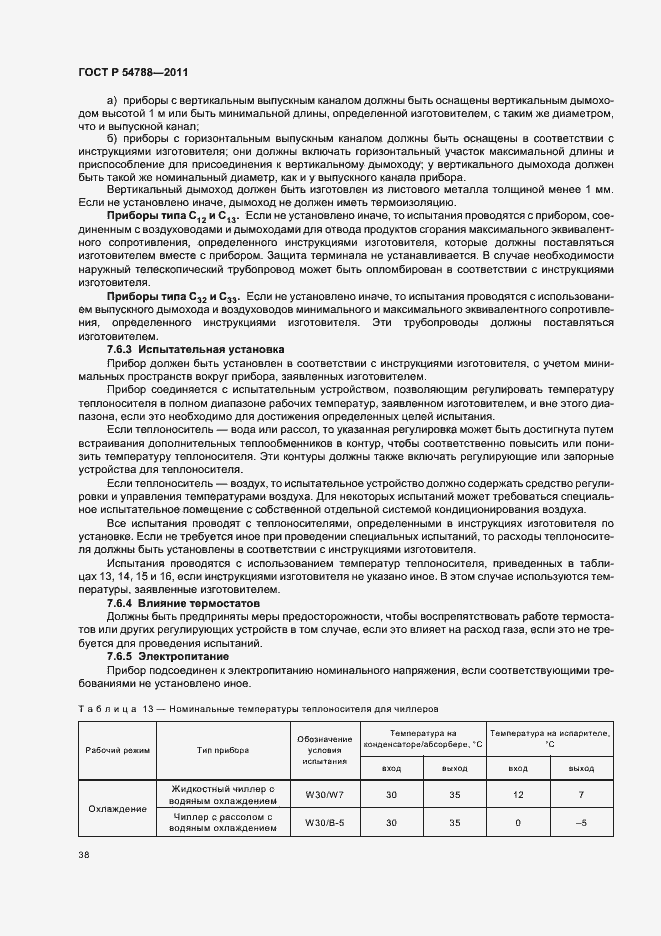 Страница 44 ГОСТ Р 54788-2011