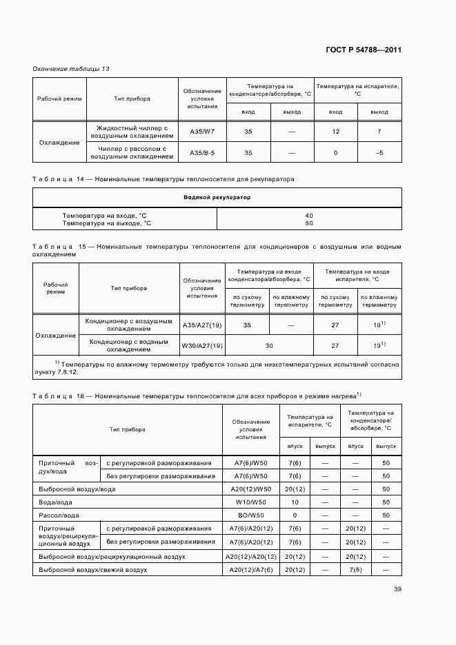 Страница 45 ГОСТ Р 54788-2011
