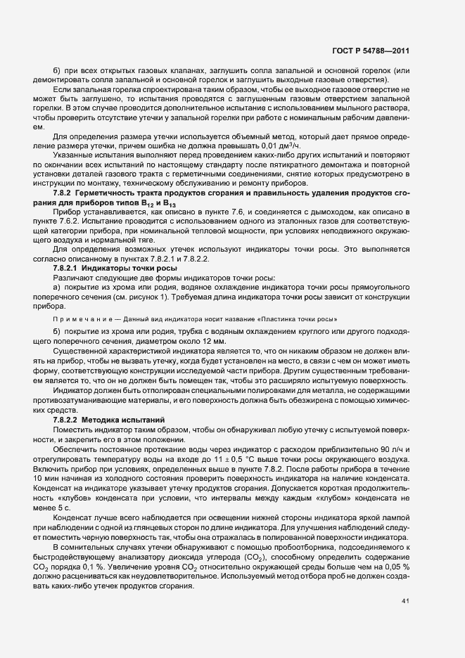 Страница 47 ГОСТ Р 54788-2011