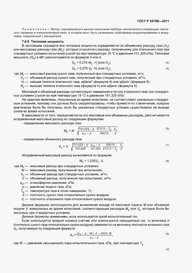 Страница 49 ГОСТ Р 54788-2011
