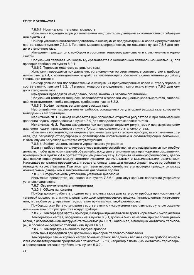 Страница 50 ГОСТ Р 54788-2011