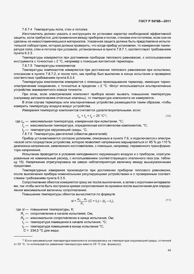 Страница 51 ГОСТ Р 54788-2011